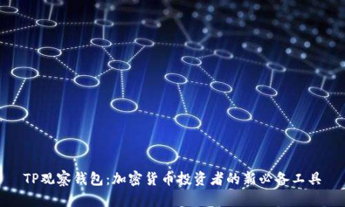 TP观察钱包：加密货币投资者的新必备工具