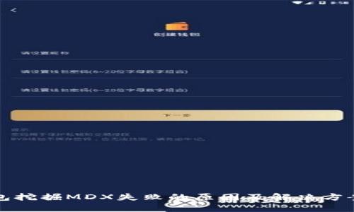 tP钱包挖掘MDX失败的原因及解决方案分析