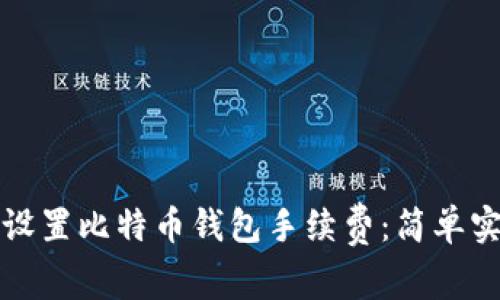 如何有效设置比特币钱包手续费：简单实用的指南