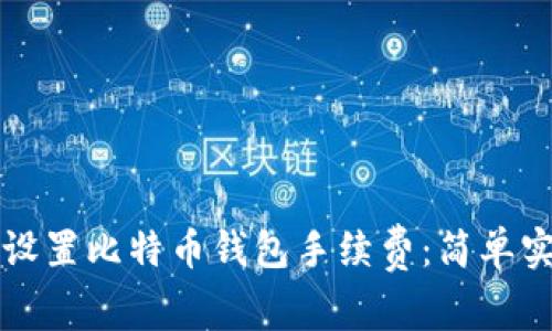 如何有效设置比特币钱包手续费：简单实用的指南