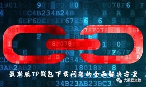 最新版TP钱包下载问题的全面解决方案