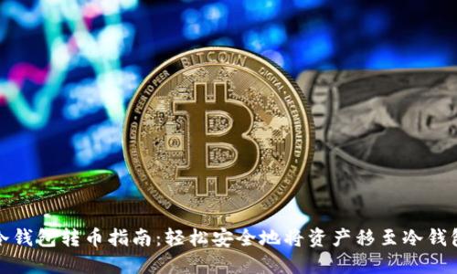冷钱包转币指南：轻松安全地将资产移至冷钱包