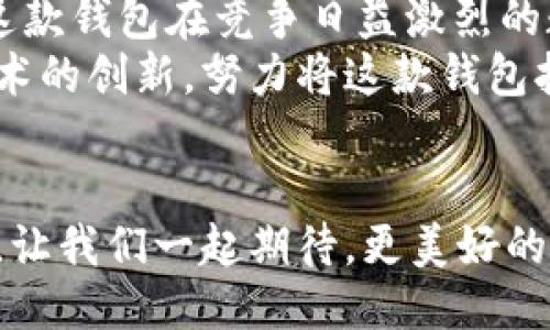   2023年Litecoin钱包全新更新：安全性、便捷性与用户体验的全面提升 / 

 guanjianci Litecoin钱包, 数字货币, 安全钱包, 加密货币 /guanjianci 

引言：Litecoin钱包的变革之旅
自2011年创建以来，Litecoin（莱特币）作为一种第二代的数字货币，凭借其快速的交易确认时间和合理的挖矿算法，迅速获得了投资者和用户的青睐。然而，随着数字货币市场的快速发展，用户对钱包的安全性、便捷性和体验的要求也不断提高。2023年，Litecoin钱包迎来了全新的更新，结合了最新的技术和用户需求，带来了诸多独特的卖点和创新点。

安全性：守护资产的第一道防线
对于任何持有数字货币的用户而言，钱包的安全性始终是最重要的考量之一。2023年Litecoin钱包加强了安全防护措施，采用了多重签名技术和硬件级加密，为用户的数字资产提供了更为全面的保障。
多重签名技术要求多个用户的授权才能完成交易，极大地减少了未经授权访问的风险。尤其对大型机构和企业用户而言，这一功能能够有效降低资产被盗的概率。同时，设计团队还引入了生物识别技术，如指纹和面部识别，使用户在进行交易时能够享受更便捷的操作。通过这些顶级的安全措施，Litecoin钱包助力用户安然无忧地管理自己的资产。

便捷性：用户友好的操作体验
除了安全性外，操作的便捷性也是用户选择钱包的关键因素。2023年的Litecoin钱包在用户界面设计上进行了全新升级。的界面布局、易于理解的功能分类，让新手用户也能快速上手。而对于资深用户，复杂的管理功能也被整合得更加人性化，极大地提升了操作效率。
例如，在交易流程中，用户只需几步操作便可完成资产转移。同时，增强的投注功能（staking feature）允许用户在钱包内部进行资产增值，无需转移至其他平台。这一功能的实现，不仅提升了用户体验，也为持币用户提供了更多的理财选择。

全新的用户反馈系统：让你发声
Litecoin钱包在2023年加入了用户反馈系统，允许用户提交对钱包的意见和建议。用户可以直接在应用中报告问题，或对新功能进行评价。开发团队将根据用户反馈进行快速迭代，为每个用户提供一个更加个性化的服务。
这种倾听用户声音的做法，不仅增强了用户对品牌的信任感，同时也在不断Wallet的功能，使其更加符合市场需求。Litecoin钱包的目标是要成为用户心中无可替代的选择。

多链支持：打破壁垒的全新可能性
在数字货币的生态中，兼容性是一项重要的挑战。2023年的Litecoin钱包推出了多链支持的功能，用户不仅可以管理Litecoin，还可以在同一钱包中管理其他主流数字货币，如比特币、以太坊等。这一功能让用户能够在多种资产之间灵活转换，极大地促进了资产的流动性。
这种多链整合的做法，打破了传统钱包仅支持单一货币的局限，满足了用户对多元化资产管理的需求。用户在进行资产配置时，能够更加从容自如，尽享数字货币交易的乐趣。

教育资源：为用户铺设成长之路
Litecoin钱包的更新并不止于产品功能的提升，还在于用户教育层面。2023年，钱包内嵌入了大量学习资源，包含关于数字货币知识、市场动态以及安全使用建议的视频和文章。这些内容不仅帮助用户更好地理解数字货币生态，还提升了他们在使用钱包时的安全意识。
通过这种传播知识的方式，Litecoin钱包不仅是一个简单的资产管理工具，更成为了用户学习和成长的伙伴。从新手到专业的投资者，所有用户都能在这个平台上找到他们需要的信息和指导。

总结：全新Litecoin钱包的展望
2023年Litecoin钱包的全新更新，标志着团队对用户需求的深刻理解与市场动态的积极响应。凭借更高的安全性、便捷性、多功能支持以及用户教育的深入提供，这款钱包在竞争日益激烈的数字货币市场中，展现出了独特的创新与优势。
不论你是一个初次接触数字货币的新手，还是一个经验丰富的投资者，选择Litecoin钱包都将是一个明智的选择。未来，Litecoin团队将持续关注用户反馈，追求技术的创新，努力将这款钱包打造成每个数字货币用户的首选工具。无论市场如何变幻，我们相信，Litecoin钱包将始终伴随用户，见证他们的投资征程。 

加入Litecoin生态，体验数字货币的未来
数字货币的未来是不可限量的，而Litecoin钱包正是让你参与这场革命的关键。无论你身在何处，通过Litecoin钱包，轻松管理你的资产，拥抱这个充满机遇的时代。让我们一起期待，更美好的明天！