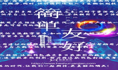   2023年Litecoin钱包全新更新：安全性、便捷性与用户体验的全面提升 / 

 guanjianci Litecoin钱包, 数字货币, 安全钱包, 加密货币 /guanjianci 

引言：Litecoin钱包的变革之旅
自2011年创建以来，Litecoin（莱特币）作为一种第二代的数字货币，凭借其快速的交易确认时间和合理的挖矿算法，迅速获得了投资者和用户的青睐。然而，随着数字货币市场的快速发展，用户对钱包的安全性、便捷性和体验的要求也不断提高。2023年，Litecoin钱包迎来了全新的更新，结合了最新的技术和用户需求，带来了诸多独特的卖点和创新点。

安全性：守护资产的第一道防线
对于任何持有数字货币的用户而言，钱包的安全性始终是最重要的考量之一。2023年Litecoin钱包加强了安全防护措施，采用了多重签名技术和硬件级加密，为用户的数字资产提供了更为全面的保障。
多重签名技术要求多个用户的授权才能完成交易，极大地减少了未经授权访问的风险。尤其对大型机构和企业用户而言，这一功能能够有效降低资产被盗的概率。同时，设计团队还引入了生物识别技术，如指纹和面部识别，使用户在进行交易时能够享受更便捷的操作。通过这些顶级的安全措施，Litecoin钱包助力用户安然无忧地管理自己的资产。

便捷性：用户友好的操作体验
除了安全性外，操作的便捷性也是用户选择钱包的关键因素。2023年的Litecoin钱包在用户界面设计上进行了全新升级。的界面布局、易于理解的功能分类，让新手用户也能快速上手。而对于资深用户，复杂的管理功能也被整合得更加人性化，极大地提升了操作效率。
例如，在交易流程中，用户只需几步操作便可完成资产转移。同时，增强的投注功能（staking feature）允许用户在钱包内部进行资产增值，无需转移至其他平台。这一功能的实现，不仅提升了用户体验，也为持币用户提供了更多的理财选择。

全新的用户反馈系统：让你发声
Litecoin钱包在2023年加入了用户反馈系统，允许用户提交对钱包的意见和建议。用户可以直接在应用中报告问题，或对新功能进行评价。开发团队将根据用户反馈进行快速迭代，为每个用户提供一个更加个性化的服务。
这种倾听用户声音的做法，不仅增强了用户对品牌的信任感，同时也在不断Wallet的功能，使其更加符合市场需求。Litecoin钱包的目标是要成为用户心中无可替代的选择。

多链支持：打破壁垒的全新可能性
在数字货币的生态中，兼容性是一项重要的挑战。2023年的Litecoin钱包推出了多链支持的功能，用户不仅可以管理Litecoin，还可以在同一钱包中管理其他主流数字货币，如比特币、以太坊等。这一功能让用户能够在多种资产之间灵活转换，极大地促进了资产的流动性。
这种多链整合的做法，打破了传统钱包仅支持单一货币的局限，满足了用户对多元化资产管理的需求。用户在进行资产配置时，能够更加从容自如，尽享数字货币交易的乐趣。

教育资源：为用户铺设成长之路
Litecoin钱包的更新并不止于产品功能的提升，还在于用户教育层面。2023年，钱包内嵌入了大量学习资源，包含关于数字货币知识、市场动态以及安全使用建议的视频和文章。这些内容不仅帮助用户更好地理解数字货币生态，还提升了他们在使用钱包时的安全意识。
通过这种传播知识的方式，Litecoin钱包不仅是一个简单的资产管理工具，更成为了用户学习和成长的伙伴。从新手到专业的投资者，所有用户都能在这个平台上找到他们需要的信息和指导。

总结：全新Litecoin钱包的展望
2023年Litecoin钱包的全新更新，标志着团队对用户需求的深刻理解与市场动态的积极响应。凭借更高的安全性、便捷性、多功能支持以及用户教育的深入提供，这款钱包在竞争日益激烈的数字货币市场中，展现出了独特的创新与优势。
不论你是一个初次接触数字货币的新手，还是一个经验丰富的投资者，选择Litecoin钱包都将是一个明智的选择。未来，Litecoin团队将持续关注用户反馈，追求技术的创新，努力将这款钱包打造成每个数字货币用户的首选工具。无论市场如何变幻，我们相信，Litecoin钱包将始终伴随用户，见证他们的投资征程。 

加入Litecoin生态，体验数字货币的未来
数字货币的未来是不可限量的，而Litecoin钱包正是让你参与这场革命的关键。无论你身在何处，通过Litecoin钱包，轻松管理你的资产，拥抱这个充满机遇的时代。让我们一起期待，更美好的明天！