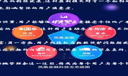 为什么TP钱包会收到广告？揭秘背后的原因与影响

在数字货币日渐普及的今天，TP钱包作为一种新型的数字资产管理工具，受到越来越多用户的青睐。然而，随着用户群体的增加，相关的广告宣传也伴随而来。许多用户不禁产生疑问：为什么我会在TP钱包上收到广告？这些广告背后有什么样的原因和机制？

广告的基本原理与投放机制

要理解TP钱包收到广告的原因，首先我们需要认识广告的基本原理。广告的呈现通常是基于用户的行为数据和偏好进行分析和定向投放的。TP钱包可能会与某些广告平台合作，借助用户的使用习惯和数据进行智能推荐。

比如，当用户在TP钱包中进行交易或浏览加密货币相关内容时，系统会收集相关数据，分析用户的兴趣。接着，广告主可以根据这些数据特征，向目标用户投放符合其兴趣的广告。这种个性化广告的出现，旨在提高广告效果，确保用户看到的内容更能引起他们的关注。

数据隐私与用户体验

尽管个性化广告可以使用户看到更感兴趣的商品或服务，但是，这也引发了大家对数据隐私的担忧。用户在TP钱包中的行为数据，是否会被不当地获取或使用？因此，许多用户在听到广告与自己的使用习惯挂钩时，可能会感到不安。

TP钱包及其他数字钱包的运营方需要平衡数据使用与用户隐私之间的关系，确保用户的个人数据得到充分保护。同时，用户自身也应提高对数据隐私的关注，不轻易分享过多的个人信息，仅在信任的环境下使用相关服务。

广告的类型与用户反馈

TP钱包中收到的广告类别多种多样，可能包括加密货币交易所的促销活动、区块链技术相关课程、挖矿设备的广告等。这些品类的广泛性，也反映了当前数字货币市场的发展多样性。

用户对这些广告的反馈也各不相同。一些用户可能认为这些广告帮助他们发现新的投资机会，帮助他们提高了市场敏感度；而另一些用户则对这些广告感到厌烦，认为其影响了钱包的使用体验。

广告的变现与钱包方的盈利模式

对于TP钱包的运营方而言，投放广告也是一个重要的盈利渠道。通过与广告主的合作，TP钱包可以获得佣金或直接的收入，从而支持其产品的持续发展。这种盈利模式对于一个初创的数字钱包尤其重要，因为在发展早期，用户数量的快速增长需要资金的支持。

然而，过多的广告可能使用户感到疲惫，反而影响钱包的忠诚度和用户体验。因此，TP钱包在选择广告范围和投放频率时需慎之又慎，以免影响整体的用户满意度。

如何管理TP钱包中的广告

对于用户而言，虽然不能完全避免在TP钱包中看到广告，但可以采取一些措施来管理广告的出现频率。例如，部分钱包可能提供广告偏好设置，用户能够选择是否愿意接受个性化广告，甚至选择不接收广告。然而，这种选项的存在与否，取决于特定应用的设计及其用户体验方针。

此外，用户也可以选择反馈机制。当出现干扰性强的广告，或是与用户兴趣完全不符的广告时，用户可以选择屏蔽或举报反馈，以改善之后的广告体验。这种用户主动参与的方式，不仅有助于提升自身体验，也能间接促使钱包运营方广告投放策略。

未来展望：广告与数字钱包的共生关系

展望未来，数字钱包与广告之间的关系将更加紧密，同时也更加复杂。一方面，随着数字资产的普及，数字商品和服务供给链将会日益丰富；另一方面，用户的隐私与数据保护问题越发突出。如何在提供便利与保护隐私之间找到平衡，将成为钱包平台面临的一大挑战。

TP钱包及类似投资应用的未来发展，既依赖于技术的进步，也需要与用户的良好互动，借助数据分析与精准营销的方法，为用户提供真正感兴趣的内容，而不仅仅是低效的信息轰炸。

结语

综上所述，TP钱包收到广告的原因可以归结为多方面的因素，既包括广告投放的基本原理，也涉及用户的数据隐私与个人体验。如何更好地管理和这一过程，将成为每个用户与每个钱包应用共同努力的方向。只有通过不断迭代和改善，才能实现数字钱包与广告的和谐共生，提升用户满意度，推动整个行业的健康发展。

TP钱包, 广告机制, 用户体验, 数据隐私/guanjianci