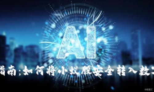 详细指南：如何将小蚁股安全转入数字钱包