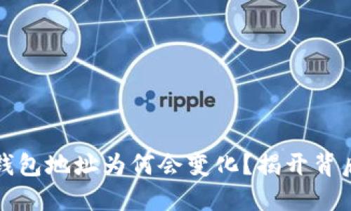 比特币钱包地址为何会变化？揭开背后的秘密