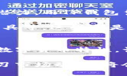 tiaotiTP钱包：深入探讨其货币性质及使用功能/tiaoti
TP钱包, 美金, 数字货币, 加密资产/guanjianci

什么是TP钱包？
在数字货币的蓬勃发展中，TP钱包作为一款新兴的多功能数字资产管理工具，逐渐引起了越来越多用户的关注。它不仅支持多种加密货币的存储与交易，还具备便捷的交易功能与安全的资产保障。

TP钱包的钱是美金吗？
首先，我们需要明确的是，TP钱包中的资金并不等同于美金。TP钱包主要是一款用于管理和交易加密货币的工具，而加密货币如比特币、以太坊等是去中心化的数字资产，与传统货币如美金有着根本的区别。

在TP钱包中，你可以储存多种数字货币，而这些数字货币的价值则可能会随着市场的波动而变化。例如，比特币的价值与其在市场上供求关系密切相关，随着时间推移，可能会出现大幅波动。

TP钱包支持的货币种类
TP钱包的一个重要特点是其支持多种数字货币的管理。用户不仅可以在TP钱包中储存比特币，还可以管理以太坊、莱特币、Ripple等多种主流加密货币。随着区块链技术的发展，各种新兴数字货币不断涌现，TP钱包也在持续扩展其支持的货币范围。

例如，某些用户可能会在TP钱包中同时拥有比特币和以太坊，而这些资产的价值会随市场变化而波动。因此，在使用TP钱包时，用户需要具备一定的市场认知和风险控制能力，才能更好地管理自己的资产。

TP钱包的优势与特点
TP钱包之所以受到广大用户的青睐，不仅由于其支持多种数字货币，还因为其界面友好、操作简便、交易迅速等诸多优势。以下是TP钱包的一些独特卖点：

h41. 界面友好，操作简单/h4
TP钱包采用简约而现代的设计风格，无论是新手还是资深用户，都能够快速上手。其直观的导航系统，让用户可以轻松找到所需的功能。

h42. 快速的交易速度/h4
TP钱包的交易处理速度相对较快，用户可以在几分钟内完成交易。这对于那些希望抓住市场机会的投资者而言，无疑是一个巨大的优势。

h43. 高度安全的资产保障/h4
TP钱包采取多重安全措施来保护用户资产，包括私钥加密、双重认证等手段。通过这些措施，用户的数字资产能够得到极大的保障。

h44. 实时市场数据查询/h4
TP钱包还具备实时市场数据查询功能，用户可以随时随地查看自己所持有的数字货币价格和市场走势。这能够帮助用户做出更加明智的投资决策。

如何使用TP钱包进行交易？
要在TP钱包上进行交易，用户需先下载并安装TP钱包应用，创建一个个人账户。以下是基本的使用步骤：

首先，用户必须注册一个TP钱包账户。这一过程通常需要提供邮箱地址和设置密码。完成注册后，用户可以登录TP钱包，进入钱包界面。

接下来，用户可以选择添加资金，TP钱包支持的充值方式多种多样，通常包括购买加密货币或通过其他钱包转账。

在资金到账后，用户便可以选择交易功能，通过设定价格和数量来进行买入或卖出操作。系统会根据用户的设定自动完成交易。

TP钱包的市场前景
随着数字货币的逐渐普及，TP钱包作为一种便捷、高效的数字资产管理工具，其市场前景十分广阔。越来越多的用户开始认识到数字货币的潜力，而TP钱包凭借其易用性和安全性，正在成为许多投资者的优选。

此外，TP钱包也在不断进行功能更新与，以适应不断变化的市场需求。未来可能会引入更多创新功能，比如更加丰富的交易策略、资产分析工具等。这些都是TP钱包不断发展的潜力所在。

总结
综合来看，TP钱包并不直接与美金等传统货币相提并论，它主要是促进数字资产管理与交易的平台。用户在使用TP钱包时，需了解其支持的数字货币特性，谨慎操作，以实现最佳的投资收益。同时，正是由于其便捷性与安全性，TP钱包在当今数字货币市场中占据了一席之地，未来的发展值得期待。

无论你是数字货币的初学者，还是经验丰富的投资者，TP钱包都提供了一个理想的环境供你探索与投资。认识到钱包中资产的本质，不断学习市场动向，将会帮助你在数字货币的世界里走得更远。