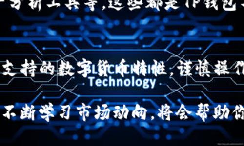 tiaotiTP钱包：深入探讨其货币性质及使用功能/tiaoti
TP钱包, 美金, 数字货币, 加密资产/guanjianci

什么是TP钱包？
在数字货币的蓬勃发展中，TP钱包作为一款新兴的多功能数字资产管理工具，逐渐引起了越来越多用户的关注。它不仅支持多种加密货币的存储与交易，还具备便捷的交易功能与安全的资产保障。

TP钱包的钱是美金吗？
首先，我们需要明确的是，TP钱包中的资金并不等同于美金。TP钱包主要是一款用于管理和交易加密货币的工具，而加密货币如比特币、以太坊等是去中心化的数字资产，与传统货币如美金有着根本的区别。

在TP钱包中，你可以储存多种数字货币，而这些数字货币的价值则可能会随着市场的波动而变化。例如，比特币的价值与其在市场上供求关系密切相关，随着时间推移，可能会出现大幅波动。

TP钱包支持的货币种类
TP钱包的一个重要特点是其支持多种数字货币的管理。用户不仅可以在TP钱包中储存比特币，还可以管理以太坊、莱特币、Ripple等多种主流加密货币。随着区块链技术的发展，各种新兴数字货币不断涌现，TP钱包也在持续扩展其支持的货币范围。

例如，某些用户可能会在TP钱包中同时拥有比特币和以太坊，而这些资产的价值会随市场变化而波动。因此，在使用TP钱包时，用户需要具备一定的市场认知和风险控制能力，才能更好地管理自己的资产。

TP钱包的优势与特点
TP钱包之所以受到广大用户的青睐，不仅由于其支持多种数字货币，还因为其界面友好、操作简便、交易迅速等诸多优势。以下是TP钱包的一些独特卖点：

h41. 界面友好，操作简单/h4
TP钱包采用简约而现代的设计风格，无论是新手还是资深用户，都能够快速上手。其直观的导航系统，让用户可以轻松找到所需的功能。

h42. 快速的交易速度/h4
TP钱包的交易处理速度相对较快，用户可以在几分钟内完成交易。这对于那些希望抓住市场机会的投资者而言，无疑是一个巨大的优势。

h43. 高度安全的资产保障/h4
TP钱包采取多重安全措施来保护用户资产，包括私钥加密、双重认证等手段。通过这些措施，用户的数字资产能够得到极大的保障。

h44. 实时市场数据查询/h4
TP钱包还具备实时市场数据查询功能，用户可以随时随地查看自己所持有的数字货币价格和市场走势。这能够帮助用户做出更加明智的投资决策。

如何使用TP钱包进行交易？
要在TP钱包上进行交易，用户需先下载并安装TP钱包应用，创建一个个人账户。以下是基本的使用步骤：

首先，用户必须注册一个TP钱包账户。这一过程通常需要提供邮箱地址和设置密码。完成注册后，用户可以登录TP钱包，进入钱包界面。

接下来，用户可以选择添加资金，TP钱包支持的充值方式多种多样，通常包括购买加密货币或通过其他钱包转账。

在资金到账后，用户便可以选择交易功能，通过设定价格和数量来进行买入或卖出操作。系统会根据用户的设定自动完成交易。

TP钱包的市场前景
随着数字货币的逐渐普及，TP钱包作为一种便捷、高效的数字资产管理工具，其市场前景十分广阔。越来越多的用户开始认识到数字货币的潜力，而TP钱包凭借其易用性和安全性，正在成为许多投资者的优选。

此外，TP钱包也在不断进行功能更新与，以适应不断变化的市场需求。未来可能会引入更多创新功能，比如更加丰富的交易策略、资产分析工具等。这些都是TP钱包不断发展的潜力所在。

总结
综合来看，TP钱包并不直接与美金等传统货币相提并论，它主要是促进数字资产管理与交易的平台。用户在使用TP钱包时，需了解其支持的数字货币特性，谨慎操作，以实现最佳的投资收益。同时，正是由于其便捷性与安全性，TP钱包在当今数字货币市场中占据了一席之地，未来的发展值得期待。

无论你是数字货币的初学者，还是经验丰富的投资者，TP钱包都提供了一个理想的环境供你探索与投资。认识到钱包中资产的本质，不断学习市场动向，将会帮助你在数字货币的世界里走得更远。