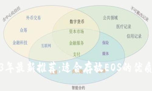 2023年最新推荐：适合存放EOS的优质钱包
