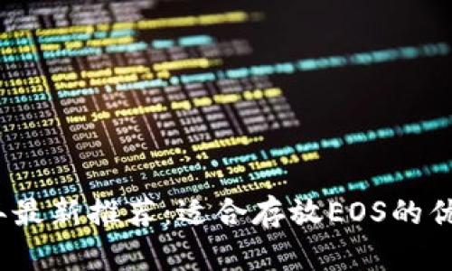 2023年最新推荐：适合存放EOS的优质钱包