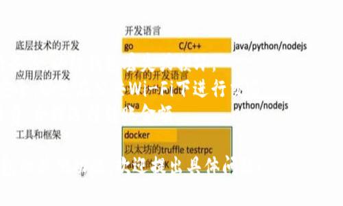 中本聪币（Bitcoin）可以提取到TP钱包（可能指代“Trust Wallet”或“TP Wallet”），但具体操作取决于多个因素。以下为可能的步骤和注意事项：

### 1. 确认TP钱包支持中本聪币
在进行转账之前，确保你的TP钱包支持Bitcoin。绝大多数主流钱包都支持BTC，但为了确保安全，建议在转账前确认。

### 2. 准备Bitcoin地址
在TP钱包中生成一个接收地址。打开钱包应用，选择“接收”或“收款”选项，系统会提供一个Bitcoin地址。在进行转账时，你需要这个地址。

### 3. 从你的交易所或其他钱包提取
如果你的Bitcoin存放在交易所或其他钱包中，登录你的账户，找到提现选项。输入你在TP钱包中生成的Bitcoin地址，同时输入要提取的金额。

### 4. 确认交易信息
在提交交易之前，仔细检查所有信息，包括地址、金额和可能的手续费。无论是在交易所还是在钱包中，一旦交易提交，通常是不可逆的。

### 5. 等待网络确认
提交交易后，需要等待Bitcoin网络确认。根据网络的拥堵程度，确认时间可能会有所不同，通常在几分钟到几个小时之间。

### 6. 检查TP钱包的余额
当交易得到确认后，你应能够看到Bitcoin余额已成功转移到TP钱包中。必要时，你可以在钱包中查看交易记录。

### 注意事项
- **备份**：确保你对TP钱包的助记词或私钥进行备份，以防钱包丢失或损坏。
- **安全性**：使用钱包时，请确保手机或电脑的安全，避免在公共Wi-Fi下进行交易。
- **手续费**：请了解每次交易可能会遇到的手续费，合理选择转账金额。

若进一步了解与中本聪币相关的操作或使用TP钱包的其他功能，欢迎提出具体问题！