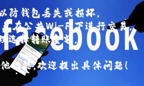中本聪币（Bitcoin）可以提取到TP钱包（可能指代“Trust Wallet”或“TP Wallet”），但具体操作取决于多个因素。以下为可能的步骤和注意事项：

### 1. 确认TP钱包支持中本聪币
在进行转账之前，确保你的TP钱包支持Bitcoin。绝大多数主流钱包都支持BTC，但为了确保安全，建议在转账前确认。

### 2. 准备Bitcoin地址
在TP钱包中生成一个接收地址。打开钱包应用，选择“接收”或“收款”选项，系统会提供一个Bitcoin地址。在进行转账时，你需要这个地址。

### 3. 从你的交易所或其他钱包提取
如果你的Bitcoin存放在交易所或其他钱包中，登录你的账户，找到提现选项。输入你在TP钱包中生成的Bitcoin地址，同时输入要提取的金额。

### 4. 确认交易信息
在提交交易之前，仔细检查所有信息，包括地址、金额和可能的手续费。无论是在交易所还是在钱包中，一旦交易提交，通常是不可逆的。

### 5. 等待网络确认
提交交易后，需要等待Bitcoin网络确认。根据网络的拥堵程度，确认时间可能会有所不同，通常在几分钟到几个小时之间。

### 6. 检查TP钱包的余额
当交易得到确认后，你应能够看到Bitcoin余额已成功转移到TP钱包中。必要时，你可以在钱包中查看交易记录。

### 注意事项
- **备份**：确保你对TP钱包的助记词或私钥进行备份，以防钱包丢失或损坏。
- **安全性**：使用钱包时，请确保手机或电脑的安全，避免在公共Wi-Fi下进行交易。
- **手续费**：请了解每次交易可能会遇到的手续费，合理选择转账金额。

若进一步了解与中本聪币相关的操作或使用TP钱包的其他功能，欢迎提出具体问题！
