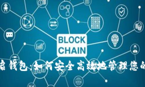 帽子币重启钱包：如何安全高效地管理您的数字资产