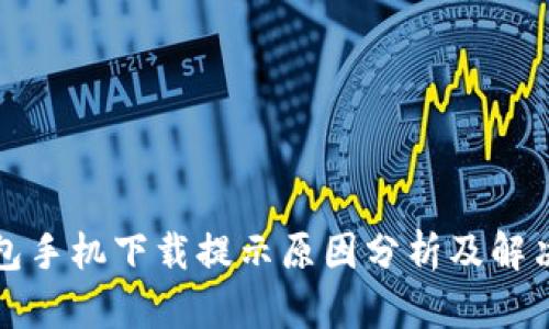TP钱包手机下载提示原因分析及解决方案