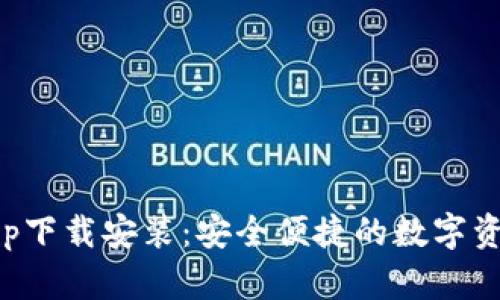 派币钱包App下载安装：安全便捷的数字资产管理工具