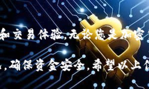 狗狗币（Dogecoin）是一种以其轻松幽默文化和社区驱动而闻名的加密货币。它的普及使得越来越多的用户开始关注如何安全地存储和使用狗狗币。今天，我们将探讨狗狗币是否能够放入TP钱包（TP Wallet）中，并为您提供有关这个话题的详细解读。

狗狗币简介

狗狗币诞生于2013年，最初是作为一种玩笑而推出的加密货币，然而，它凭借社区的支持和独特的文化，在加密货币市场上占据了一席之地。狗狗币的标志是一只可爱的柴犬，它的形象迅速在互联网上传开，吸引了大量粉丝。与比特币等主流加密货币不同，狗狗币的交易费用极低，并且使用速度较快，使得它成为日常小额支付的理想选择。

TP钱包是什么？

TP钱包是一款支持多种数字货币存储及管理的手机应用程序。它以用户友好的界面和安全性高而闻名。TP钱包不仅可以存储常见的数字货币，还支持多种代币的操作，成为用户进行数字货币投资管理的得力助手。提现、转账、交易等功能一应俱全，便于用户进行日常的数字货币交易。

狗狗币是否能放入TP钱包？

根据官方资料和用户反馈，TP钱包支持多种数字资产的存储，这其中包括了狗狗币。通过TP钱包，用户可以方便地进行狗狗币的存储、转账和交易等操作。用户在使用TP钱包之前需要下载并安装相应的应用，创建一个新账户并完成安全设置后，即可进行狗狗币的存储。

如何在TP钱包中存储狗狗币？

步骤相对简单。首先，您需要确保已经安装TP钱包应用。接下来，打开应用并进行账户创建。如果您已有TP钱包账户，可以直接登录。创建账户时，系统会提示您备份助记词，这是您恢复账户的重要依据，请妥善保管。完成账户设置后，您可以找到“资产管理”或“钱包”选项，在其中选择添加资产，搜索“狗狗币”，然后进行添加。

添加狗狗币后，您可以通过选择“接收”获取您的狗狗币地址，这个地址是您接收狗狗币时用到的。您可以将其他平台上的狗狗币转移至TP钱包，或者直接在TP钱包中使用购买功能来获取狗狗币。狗狗币转入时，请注意确认网络是否为狗狗币的主网络，以避免资金损失。

TP钱包的优势

TP钱包具有多个优势，使得其在用户中备受欢迎。首先，它具备多钱包功能，用户可以在一个应用中管理多种数字货币。其次，TP钱包的操作界面友好，即使是初次接触数字货币的用户也能快速上手。此外，TP钱包在安全性上采取了多重措施，确保用户的资金得到充分保护。

另一个不可忽视的优点是，TP钱包支持快速和低费用的交易，这使得用户能够在市场波动时及时进行交易，抓住投资机会。同时，TP钱包还具备查看资产历史记录和交易记录的功能，便于用户对投资状况进行分析，做出更明智的决策。

存储狗狗币的安全性

在数字货币的世界里，安全性往往是用户最为关注的问题。TP钱包采用了加密技术来保证用户的私钥和交易信息的安全。使用TP钱包时，务必开启两步验证，这样可以进一步增加账户的安全性。定期更新软件，下载官方版本也可以有效防止安全漏洞。

此外，用户需要对私钥的管理保持谨慎。私钥是您的加密货币的唯一钥匙，一旦丢失，您的资产将无法找回。因此，务必将私钥保存在安全的地方，并避免在不安全的环境中进行操作。

总结

狗狗币由于其便利性和社区支持，成为越来越多投资者的选择。TP钱包作为一种支持狗狗币的多功能数字货币钱包，为用户提供了安全、快速且便捷的存储和交易体验。无论您是加密货币的新手还是经验丰富的交易者，使用TP钱包都能让您的狗狗币管理更加高效。

因此，如果您正在寻找一个合适的平台来存储狗狗币，TP钱包绝对是一个值得考虑的选项。在使用时，请随时关注钱包的安全设置，并定期检查您的资产状况，确保资金安全。希望以上信息能帮到您，在数字货币的世界中获得更好的体验！