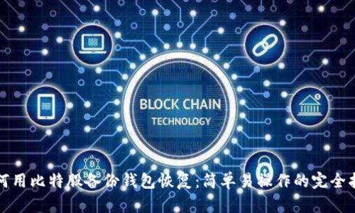 如何用比特股备份钱包恢复：简单易操作的完全指南
