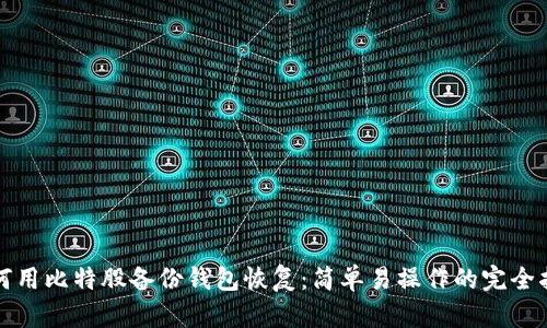 如何用比特股备份钱包恢复：简单易操作的完全指南