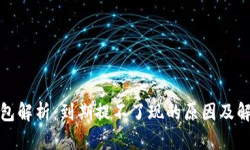 联币钱包解析：到期提不了现的原因及解决方案