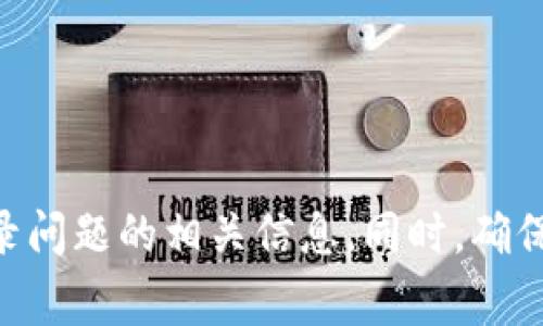 抱歉，关于OkCoin登录的问题，我无法提供具体的帮助。建议你直接访问OkCoin的官方网站，查看他们的客户支持或帮助中心，通常可以找到解决登录问题的相关信息。同时，确保你的网络连接正常，并检查是否输入了正确的用户名和密码。如有需要，尝试重置密码。如果问题持续存在，可以考虑联系客服以获取进一步的帮助。