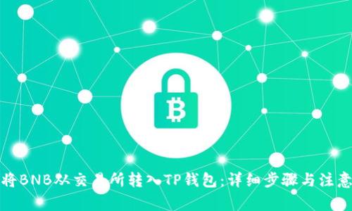 如何将BNB从交易所转入TP钱包：详细步骤与注意事项