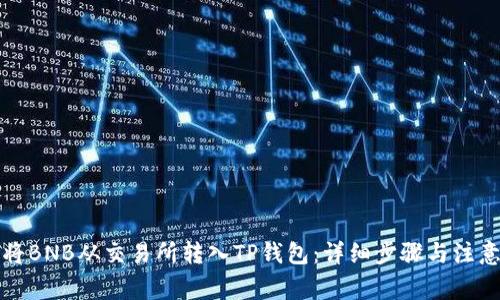 如何将BNB从交易所转入TP钱包：详细步骤与注意事项