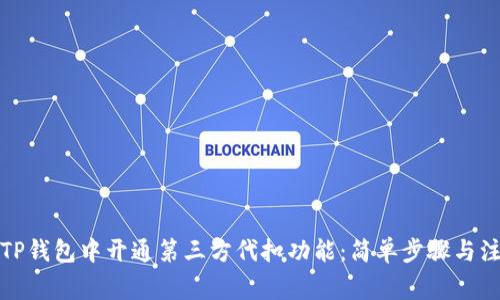 如何在TP钱包中开通第三方代扣功能：简单步骤与注意事项