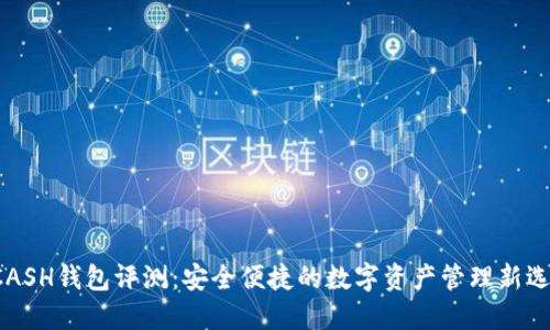 KCASH钱包评测：安全便捷的数字资产管理新选择