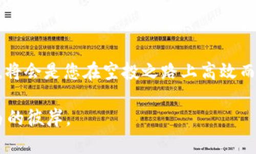    如何找到TP钱包的空投机会？独特技巧解析  / 

 guanjianci  TP钱包, 空投, 数字货币, 钱包安全  /guanjianci 

在数字货币的世界里，空投（Airdrop）已经成为一种流行的营销手段。尤其是在TP钱包这样的著名数字货币钱包中，空投活动更是如火如荼。然而，许多用户在寻找TP钱包的空投时，却遇到了诸多困难，甚至因此错失了一些优质机会。那么，究竟如何找到TP钱包的空投呢？接下来，我们将详细探讨这一话题，为您提供实用的技巧和建议。

 什么是TP钱包的空投？ 

 在了解如何找到TP钱包的空投之前，我们首先需要明确空投的概念。空投是一种市场推广策略，通常由加密货币项目方向用户免费分发一定数量的代币。这种方式不仅帮助项目方提高知名度，还能吸引更多的用户和投资者。对于用户来说，参与空投不仅能够获得免费的代币，甚至在未来可能会带来可观的收益。

 在TP钱包中，空投活动主要是通过与其他区块链项目的合作实现的。TP钱包作为一个多币种数字钱包，用户可以存储多种加密资产，因此，它具备了良好的吸引力，成为众多项目方选择空投的首选平台。

 了解空投的基本规则 

 相较于参与传统的金融活动，数字货币的空投规则往往更为复杂和多样化。因此，想要参与TP钱包的空投活动，首先要仔细阅读每一个项目的空投规则。一些空投可能仅针对新注册用户，而另一些则可能要求用户在社交媒体上转发信息、加入特定社群或者持有某种特定的代币。

 此外，不同项目的空投时间、代币分配及领取方式也各不相同。因此，在关注TP钱包的同时，用户还需要密切关注相关项目的官方公告，以确保不错过任何机会。

 如何查找TP钱包的空投信息？ 

 1. **官方公告和社交媒体** 
 一个可靠的消息来源是TP钱包的官方网站及其官方社交媒体账号。TP钱包的团队会定期在这些平台上发布空投信息及相关活动。定期查看这些渠道，了解最新的空投动态。

 2. **加入社区和论坛** 
 加入相关的数字货币社区和论坛，如Telegram、Discord或Reddit，可以帮助用户掌握更多的空投信息。在这些平台上，用户可以与其他数字货币爱好者交流，分享经验，从而更好地获取空投机会。

 3. **使用第三方服务** 
 现在有许多网站和应用专门提供空投信息的聚合。利用这些资源不仅能节省时间，还能帮助用户筛选出更加优质的空投项目。用户可以通过搜索引擎找到这些平台，然后注册并订阅相关的空投提醒。

 空投的风险与注意事项 

 参与空投活动虽然能够获得免费的代币，但并不意味着这一过程是不需要承担任何风险的。以下是一些用户在参加空投时需要注意的事项。

 1. **项目的可信度** 
 一些空投可能来自不正规的项目，这些项目不仅缺乏透明性，还可能存在一定的骗局风险。在参与之前，用户要仔细研究项目的背景、团队成员、以及是否获得了行业内的认可。

 2. **个人信息安全** 
 在参与某些空投时，项目可能要求用户填写一些个人信息甚至是钱包地址。用户要保持警惕，确保不泄露自己的私钥或敏感信息，避免上当受骗。

 3. **持币策略** 
 空投的代币价格可能会因为市场波动而产生较大变化。用户在获得空投后，要根据市场情况和个人持币策略进行灵活处理。有些用户可能选择盲目持有，而另一些则会选择适时卖出，从中获利。

 如何提高获取空投的成功率？ 

 有效参与空投活动，获取成功的机会，除了及时获取信息，还需要一些技巧。以下是一些建议，可以帮助用户更高效地参与TP钱包的空投。

 1. **保持活跃** 
为了增加获得空投的机会，用户应该在相关平台上保持活跃状态。这包括参与讨论、回答问题、甚至分享个人的成功故事。平台的活跃用户往往更容易被项目方注意到，从而获得额外的空投机会。

 2. **多样化参与** 
 不要将所有的期待寄托在一个空投上。用户可以尝试参加多个空投项目，通过分散风险的方式来提高整体收益的机会。随时保持对不同项目的好奇，同时更新自己的知识储备，将会使参与过程更加丰富多彩。

 3. **关注项目进展** 
 一旦参与了某个空投，用户应该定期关注该项目的进展。了解项目的开发动态，可以帮助用户及时做出决策，是否继续持有该代币或进行其他操作。

 TP钱包的未来空投趋势 

 随着区块链技术和加密货币市场的发展，空投的形式和内容也在不断创新。在未来，我们可以预见TP钱包将会与更多优质项目进行合作，以更丰富的模式为用户提供空投活动。

 未来的空投可能会更加注重社群参与感，用户不仅仅是被动接受代币的 recipients，而是积极参与其中，成为项目的一部分。这样不仅能够增加用户的粘性，还能增强项目的社区氛围。

 此外，随着行业监管的完善，越来越多的项目将会采用合规的方式进行空投活动。对于用户来说，这意味着参与空投的风险会相对降低，从而吸引更多用户加入空投的行列。

 总结 

寻找TP钱包的空投机会虽然充满挑战，但拥有正确的策略与技巧能够大大提高成功率。保持信息灵通，加入相关社群，认真研究每一个空投项目的细节，将会是您在空投之路上高效而又成功的关键。一定要关注安全与风险，在追求收益的同时，确保自身的财产安全。

 在这个瞬息万变的数字货币市场中，抓住每一次机会，为未来的财富增值添砖加瓦，相信每一位参与者都可以在空投的浪潮中乘风破浪，驶向财务自由的彼岸。