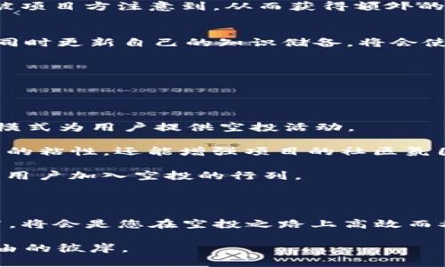    如何找到TP钱包的空投机会？独特技巧解析  / 

 guanjianci  TP钱包, 空投, 数字货币, 钱包安全  /guanjianci 

在数字货币的世界里，空投（Airdrop）已经成为一种流行的营销手段。尤其是在TP钱包这样的著名数字货币钱包中，空投活动更是如火如荼。然而，许多用户在寻找TP钱包的空投时，却遇到了诸多困难，甚至因此错失了一些优质机会。那么，究竟如何找到TP钱包的空投呢？接下来，我们将详细探讨这一话题，为您提供实用的技巧和建议。

 什么是TP钱包的空投？ 

 在了解如何找到TP钱包的空投之前，我们首先需要明确空投的概念。空投是一种市场推广策略，通常由加密货币项目方向用户免费分发一定数量的代币。这种方式不仅帮助项目方提高知名度，还能吸引更多的用户和投资者。对于用户来说，参与空投不仅能够获得免费的代币，甚至在未来可能会带来可观的收益。

 在TP钱包中，空投活动主要是通过与其他区块链项目的合作实现的。TP钱包作为一个多币种数字钱包，用户可以存储多种加密资产，因此，它具备了良好的吸引力，成为众多项目方选择空投的首选平台。

 了解空投的基本规则 

 相较于参与传统的金融活动，数字货币的空投规则往往更为复杂和多样化。因此，想要参与TP钱包的空投活动，首先要仔细阅读每一个项目的空投规则。一些空投可能仅针对新注册用户，而另一些则可能要求用户在社交媒体上转发信息、加入特定社群或者持有某种特定的代币。

 此外，不同项目的空投时间、代币分配及领取方式也各不相同。因此，在关注TP钱包的同时，用户还需要密切关注相关项目的官方公告，以确保不错过任何机会。

 如何查找TP钱包的空投信息？ 

 1. **官方公告和社交媒体** 
 一个可靠的消息来源是TP钱包的官方网站及其官方社交媒体账号。TP钱包的团队会定期在这些平台上发布空投信息及相关活动。定期查看这些渠道，了解最新的空投动态。

 2. **加入社区和论坛** 
 加入相关的数字货币社区和论坛，如Telegram、Discord或Reddit，可以帮助用户掌握更多的空投信息。在这些平台上，用户可以与其他数字货币爱好者交流，分享经验，从而更好地获取空投机会。

 3. **使用第三方服务** 
 现在有许多网站和应用专门提供空投信息的聚合。利用这些资源不仅能节省时间，还能帮助用户筛选出更加优质的空投项目。用户可以通过搜索引擎找到这些平台，然后注册并订阅相关的空投提醒。

 空投的风险与注意事项 

 参与空投活动虽然能够获得免费的代币，但并不意味着这一过程是不需要承担任何风险的。以下是一些用户在参加空投时需要注意的事项。

 1. **项目的可信度** 
 一些空投可能来自不正规的项目，这些项目不仅缺乏透明性，还可能存在一定的骗局风险。在参与之前，用户要仔细研究项目的背景、团队成员、以及是否获得了行业内的认可。

 2. **个人信息安全** 
 在参与某些空投时，项目可能要求用户填写一些个人信息甚至是钱包地址。用户要保持警惕，确保不泄露自己的私钥或敏感信息，避免上当受骗。

 3. **持币策略** 
 空投的代币价格可能会因为市场波动而产生较大变化。用户在获得空投后，要根据市场情况和个人持币策略进行灵活处理。有些用户可能选择盲目持有，而另一些则会选择适时卖出，从中获利。

 如何提高获取空投的成功率？ 

 有效参与空投活动，获取成功的机会，除了及时获取信息，还需要一些技巧。以下是一些建议，可以帮助用户更高效地参与TP钱包的空投。

 1. **保持活跃** 
为了增加获得空投的机会，用户应该在相关平台上保持活跃状态。这包括参与讨论、回答问题、甚至分享个人的成功故事。平台的活跃用户往往更容易被项目方注意到，从而获得额外的空投机会。

 2. **多样化参与** 
 不要将所有的期待寄托在一个空投上。用户可以尝试参加多个空投项目，通过分散风险的方式来提高整体收益的机会。随时保持对不同项目的好奇，同时更新自己的知识储备，将会使参与过程更加丰富多彩。

 3. **关注项目进展** 
 一旦参与了某个空投，用户应该定期关注该项目的进展。了解项目的开发动态，可以帮助用户及时做出决策，是否继续持有该代币或进行其他操作。

 TP钱包的未来空投趋势 

 随着区块链技术和加密货币市场的发展，空投的形式和内容也在不断创新。在未来，我们可以预见TP钱包将会与更多优质项目进行合作，以更丰富的模式为用户提供空投活动。

 未来的空投可能会更加注重社群参与感，用户不仅仅是被动接受代币的 recipients，而是积极参与其中，成为项目的一部分。这样不仅能够增加用户的粘性，还能增强项目的社区氛围。

 此外，随着行业监管的完善，越来越多的项目将会采用合规的方式进行空投活动。对于用户来说，这意味着参与空投的风险会相对降低，从而吸引更多用户加入空投的行列。

 总结 

寻找TP钱包的空投机会虽然充满挑战，但拥有正确的策略与技巧能够大大提高成功率。保持信息灵通，加入相关社群，认真研究每一个空投项目的细节，将会是您在空投之路上高效而又成功的关键。一定要关注安全与风险，在追求收益的同时，确保自身的财产安全。

 在这个瞬息万变的数字货币市场中，抓住每一次机会，为未来的财富增值添砖加瓦，相信每一位参与者都可以在空投的浪潮中乘风破浪，驶向财务自由的彼岸。