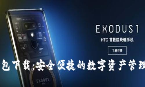 IM钱包下载：安全便捷的数字资产管理工具