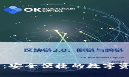 IM钱包下载：安全便捷的数字资产管理工具