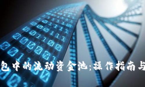 如何查看TP钱包中的流动资金池：操作指南与常见问题解析
