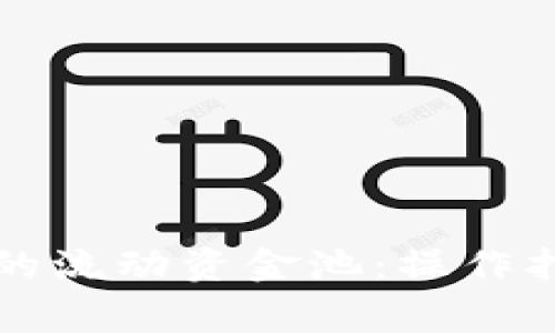 如何查看TP钱包中的流动资金池：操作指南与常见问题解析