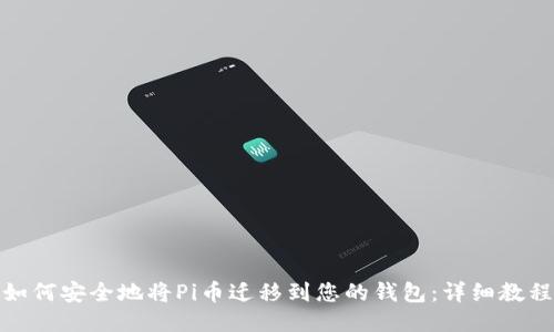 如何安全地将Pi币迁移到您的钱包：详细教程
