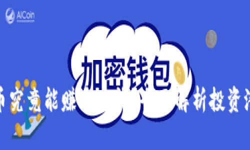 TP钱包买币究竟能赚多少钱？全面解析投资潜力与风险