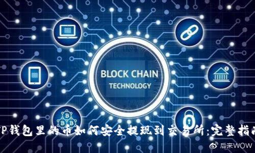 TP钱包里的币如何安全提现到交易所：完整指南