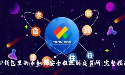 TP钱包里的币如何安全提现到交易所：完整指南