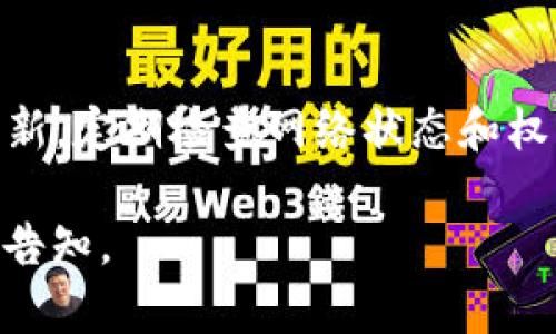 由于您提供的信息比较简短，针对“TP钱包里的DApp进不去”的问题，我将提供一个关于这一主题的详细解答，涵盖可能的原因、解决方法和相关建议。以下是有关这一主题的详细内容：

TP钱包DApp无法进入的常见原因
TP钱包（TokenPocket）作为一款广受欢迎的数字钱包，支持多种区块链和DApp。然而，有时候用户会遇到进入DApp时的各种问题。以下是一些常见的原因：

网络连接问题
首先，用户需要检查自己的网络连接。DApp通常依赖于互联网的稳定性，如果网络连接不良，可能会导致无法加载DApp界面。建议切换不同的网络环境，比如从Wi-Fi切换到移动数据，看看是否能解决问题。此外，尝试重启路由器或手机，也有助于清除暂时的连接故障。

钱包版本过旧
软件的更新至关重要。TP钱包的开发者会定期更新钱包应用以性能和修复漏洞。如果用户的TP钱包版本过旧，可能会导致某些DApp无法正常使用。用户应定期检查应用商店，确保自己的钱包应用得到及时更新。一般来说，更新后可以访问新特性，并提升安全性。

DApp本身的问题
不仅仅是钱包本身，有时候问题出在DApp上。DApp的服务器可能宕机，或者正在进行维护。用户可以尝试访问其它的DApp，看是否能够正常使用，以确认问题是否出在特定的DApp上。在这种情况下，用户可能需要等待DApp的开发团队解决问题。

区块链网络状态
不同的DApp运行在不同的区块链上，比如以太坊、波场、币安智能链等。如果当前区块链网络出现拥堵或者故障（例如交易确认时间延迟），也可能导致DApp无法加载或操作失败。可以通过访问区块链状态查看网站，确认网络是否存在问题。

账户或权限设置
某些DApp需要用户授权特定权限，例如访问地址或进行交易。如果用户没有正确设置这些权限，也可能导致无法进入。用户可以在TP钱包中查看相应的设置，确认权限是否已正确授予。此外，确保用户的账户没有被限制，也非常重要。

如何解决TP钱包DApp无法进入的问题
解决TP钱包DApp无法进入的问题，有几个步骤用户可以尝试：

1. 检查网络连接
如前所述，首先确保网络连接良好。尝试使用不同的网络环境，或者重启设备以刷新连接。

2. 更新TP钱包
定期在应用商店检查更新，并安装最新版本的TP钱包。更新版本通常修复了已知问题，并改善用户体验。

3. 尝试访问其它DApp
如果只是一款DApp无法进入，用户可以尝试其他DApp，看看是否正常。这有助于确定问题是出在DApp上还是钱包的设置上。

4. 检查区块链状态
访问区块链浏览器，查看当前网络状态。如果发现网络拥堵或故障，建议稍后再尝试访问该DApp。

5. 查看钱包权限设置
在TP钱包中查看DApp的权限设置，确保所有必要的权限已经授予。有时候，用户可能无意间禁用了某些权限，导致无法访问DApp。

6. 联系客服或开发者
如果以上方法均未能解决问题，用户可以尝试联系TP钱包的客服或DApp的开发者。提供详细信息，如问题描述和所使用的设备，通常能获得更快速有效的解决方案。

总结
虽然TP钱包内的DApp可能偶尔会遇到无法进入的问题，但通过上述方法，大部分情况下可以自行解决。保持钱包应用更新，定期检查网络状态和权限设置，能够有效减少类似问题的发生。如果问题依然存在，不妨寻求专业的技术支持，以获得更进一步的帮助。 

以上是关于“TP钱包里的DApp进不去”的详细介绍，希望对您有所帮助！如果还有其他问题或需要进一步的协助，请随时告知。