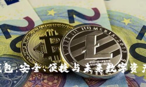 探索Hcash钱包：安全、便捷与未来数字资产的创新先锋
