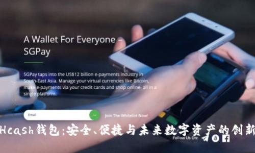 探索Hcash钱包：安全、便捷与未来数字资产的创新先锋