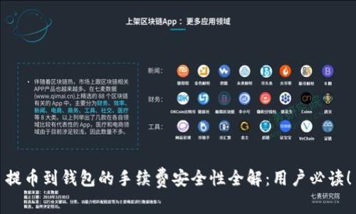 提币到钱包的手续费安全性全解：用户必读！