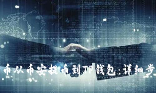 如何将数字货币从币安提币到TP钱包：详细步骤与注意事项