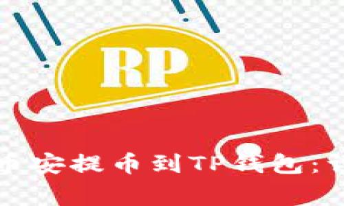 如何将数字货币从币安提币到TP钱包：详细步骤与注意事项