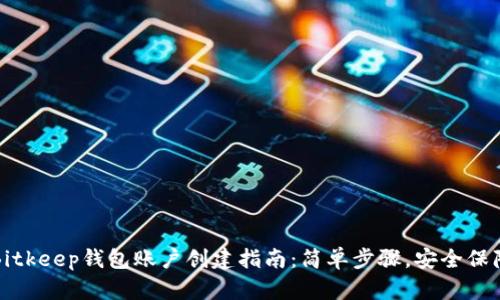 Bitkeep钱包账户创建指南：简单步骤，安全保障