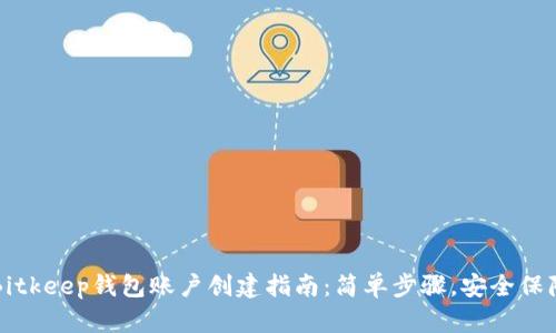 Bitkeep钱包账户创建指南：简单步骤，安全保障
