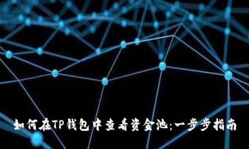 如何在TP钱包中查看资金池：一步步指南
