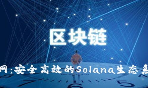 Solflare钱包官网：安全高效的Solana生态系统资产管理工具