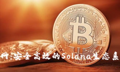 Solflare钱包官网：安全高效的Solana生态系统资产管理工具